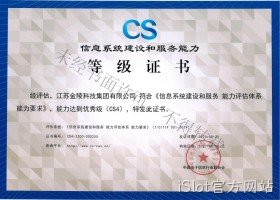 信息系统建设和集成服务能力优秀级（CS4）